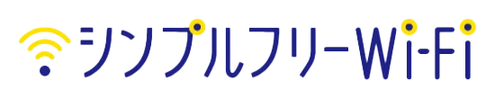シンプルフリーWi-Fi
